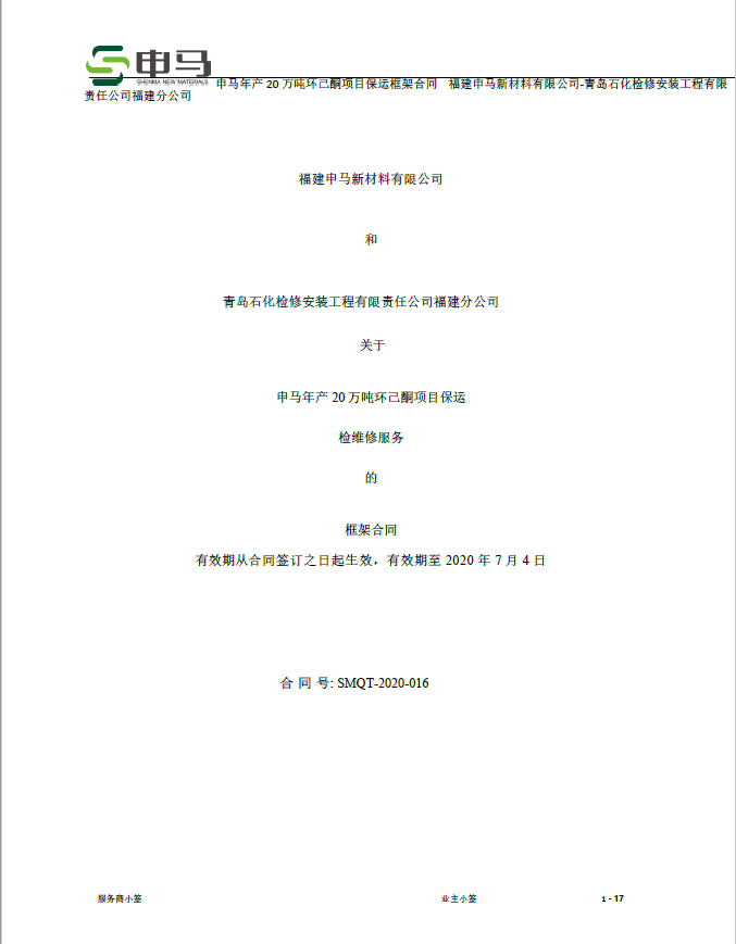 業績2-福建申馬年產20萬噸環己酮項目保運檢維修服務框架合同.png