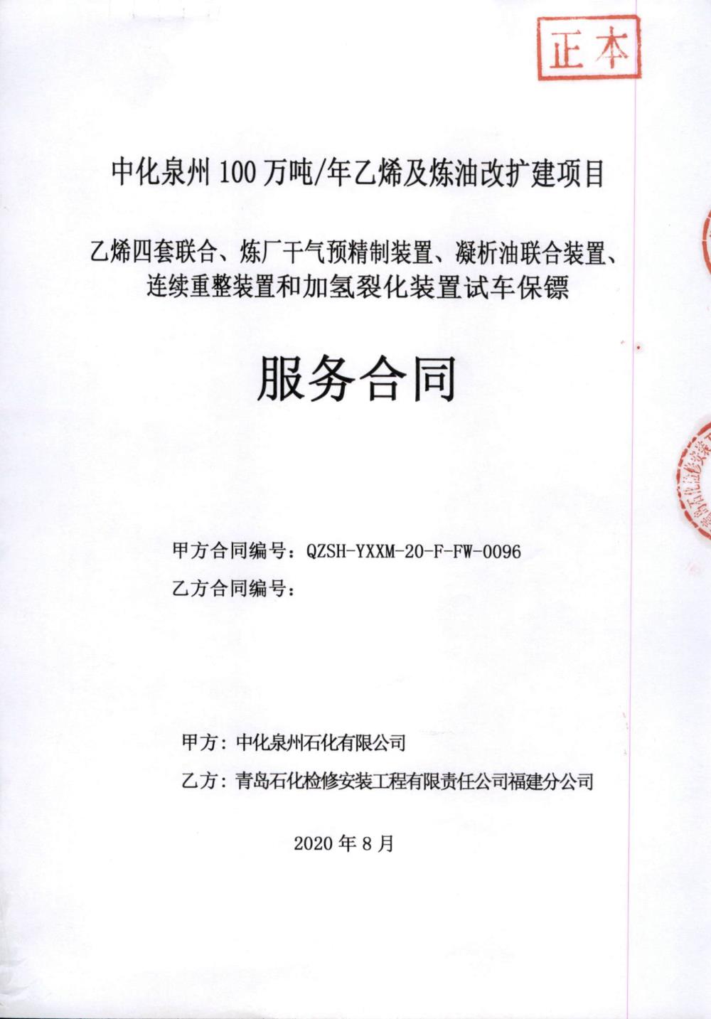 業(yè)績(jī)6-乙烯四套聯(lián)合、煉廠干氣預(yù)精制裝置、凝析油聯(lián)合裝置、連續(xù)重整裝置和加氫裂化裝置試車保鏢服務(wù)合同.jpg