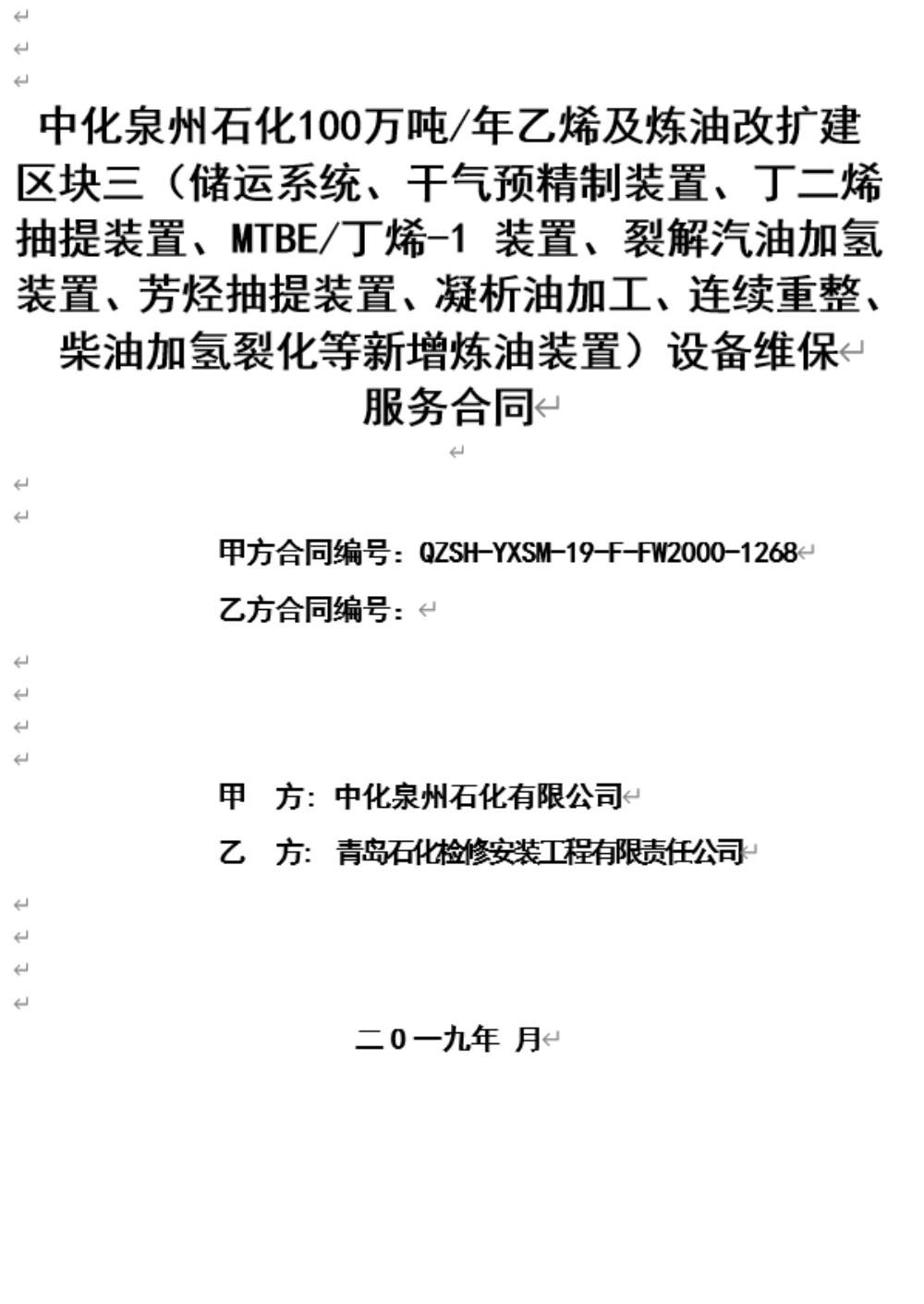 業(yè)績(jī)8-中化泉州石化100萬噸年乙烯及煉油改擴(kuò)建區(qū)域三設(shè)備維保服務(wù)合同.jpg